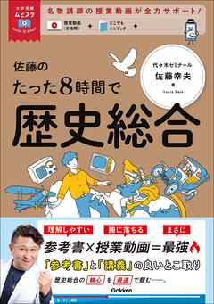 大学受験ムビスタ 佐藤のたった8時間で歴史総合 MOVIE×STUDY