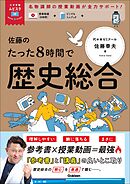 大学受験ムビスタ 佐藤のたった8時間で歴史総合 MOVIE×STUDY