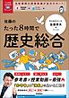 大学受験ムビスタ 佐藤のたった8時間で歴史総合 MOVIE×STUDY