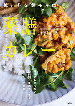 薬膳カレー 体と心を健やかに