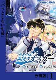 勇者学園の西園寺オスカー【分冊版】