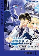勇者学園の西園寺オスカー【分冊版】