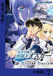 勇者学園の西園寺オスカー【分冊版】
