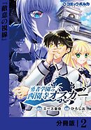 勇者学園の西園寺オスカー【分冊版】２