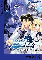 勇者学園の西園寺オスカー【分冊版】