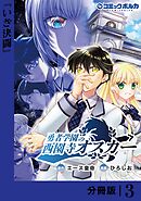 勇者学園の西園寺オスカー【分冊版】３