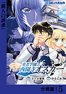 勇者学園の西園寺オスカー【分冊版】５