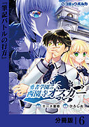 勇者学園の西園寺オスカー【分冊版】６
