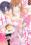 とろける指先甘いカフェ～閉店後、私は彼に食べられる～（1）《Lovelicot》