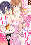 とろける指先甘いカフェ～閉店後、私は彼に食べられる～（2）《Lovelicot》
