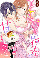 とろける指先甘いカフェ～閉店後、私は彼に食べられる～（4）《Lovelicot》