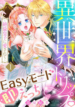 異世界トリップEasyモード即えっち～絶倫皇子に愛されて～（1）《Lovelicot》
