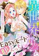 異世界トリップEasyモード即えっち～絶倫皇子に愛されて～（1）《Lovelicot》