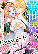 異世界トリップEasyモード即えっち～絶倫皇子に愛されて～（1）《Lovelicot》
