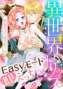 異世界トリップEasyモード即えっち～絶倫皇子に愛されて～（2）《Lovelicot》