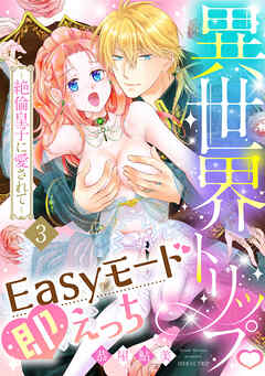 異世界トリップEasyモード即えっち～絶倫皇子に愛されて～（3）《Lovelicot》