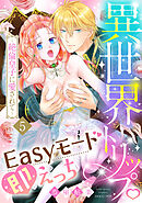 異世界トリップEasyモード即えっち～絶倫皇子に愛されて～（5）《Lovelicot》