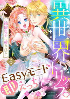 異世界トリップEasyモード即えっち～絶倫皇子に愛されて～（6）《Lovelicot》