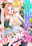 異世界トリップEasyモード即えっち～絶倫皇子に愛されて～（6）《Lovelicot》