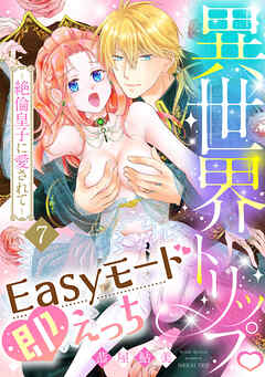 異世界トリップEasyモード即えっち～絶倫皇子に愛されて～（7）《Lovelicot》