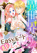 異世界トリップEasyモード即えっち～絶倫皇子に愛されて～（7）《Lovelicot》