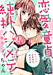 恋愛童貞くんと純朴ハジメテちゃん～ウソつきですけど純愛です～（1）《Lovelicot》