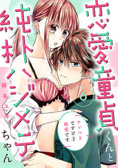 恋愛童貞くんと純朴ハジメテちゃん～ウソつきですけど純愛です～（6）《Lovelicot》