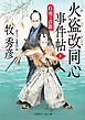 火盗改同心事件帖１　白虎と青龍