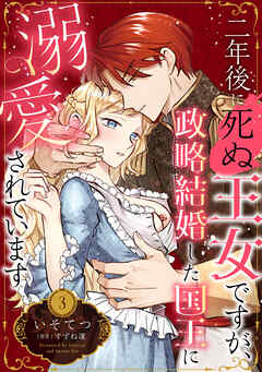二年後に死ぬ王女ですが、政略結婚した国王に溺愛されています【分冊版】3話