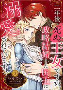 二年後に死ぬ王女ですが、政略結婚した国王に溺愛されています【分冊版】3話
