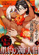 アシュラフと落陽の花嫁【単話版】（6）