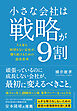 小さな会社は戦略が9割