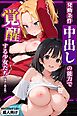 発動条件’中出し’の能力で覚醒する少女たち【棒消し修正版】