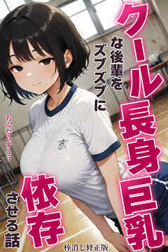 クール長身巨乳な後輩をズブズブに依存させる話【棒消し修正版】