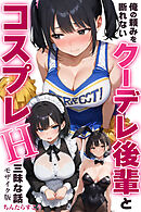 俺の頼みを断れないクーデレ後輩とコスプレH三昧な話【モザイク版】