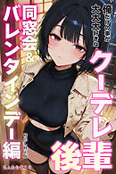 俺だけの事が大大大好きなクーデレ後輩ー同窓会＆バレンタインデー編ー【棒消し修正版】