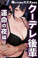 俺だけの事が大大大好きなクーデレ後輩ー運命の夜編ー【棒消し修正版】