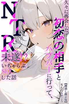 久々に再会した初恋の相手とハプバーに行って、NTR未遂！？いちゃらぶSEXした話【棒消し修正版】