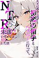 久々に再会した初恋の相手とハプバーに行って、NTR未遂！？いちゃらぶSEXした話【棒消し修正版】