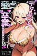 ギャルママに、童貞を卒業させられちゃう話【モザイク版】