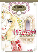 【期間限定　無料お試し版】オルフェウスの窓