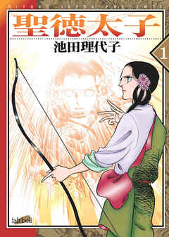 【期間限定　無料お試し版】聖徳太子