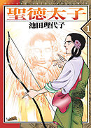 【期間限定　無料お試し版】聖徳太子