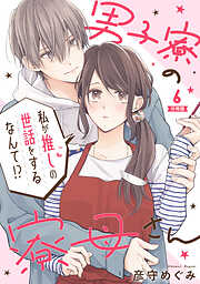 男子寮の寮母さん　私が推しの世話をするなんて！？ 【分冊版】