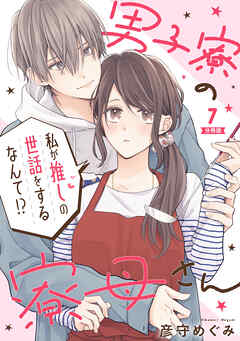 男子寮の寮母さん　私が推しの世話をするなんて！？ 【分冊版】 7