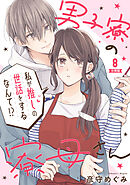 男子寮の寮母さん　私が推しの世話をするなんて！？ 【分冊版】 8