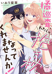 橘巡査、わたしの抱き枕になってくれませんか！ 【分冊版】