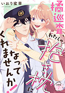 橘巡査、わたしの抱き枕になってくれませんか！ 【分冊版】 7