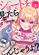 ショートを見たらシんじゃうよ？ 【分冊版】 1