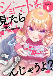 ショートを見たらシんじゃうよ？ 【分冊版】